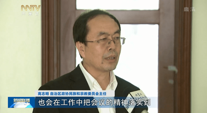 高志明 自治区政协民族和宗教委员会主任