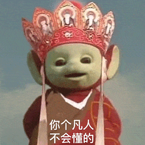 近期超火的天线宝宝×西游记表情包：为师送你上西天