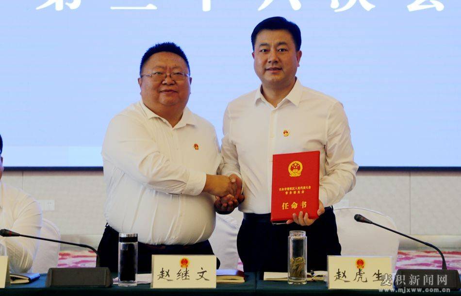 麦积区八届人大常委会任命赵虎生为副区长,代区长