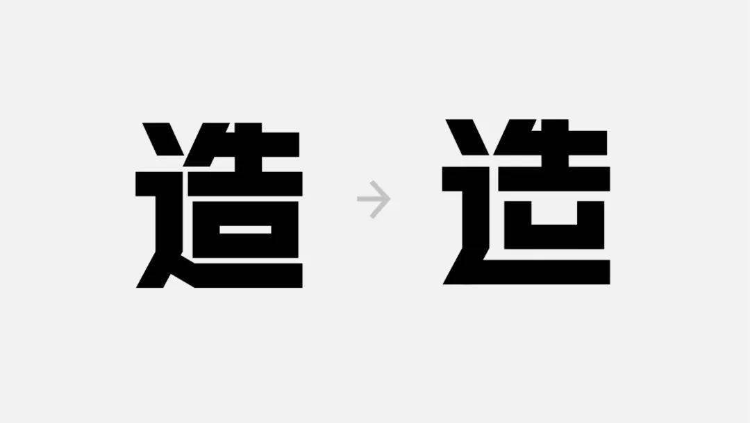 对笔画进行删减或者连笔,可以在一定程度上增加字体的设计感,如下图