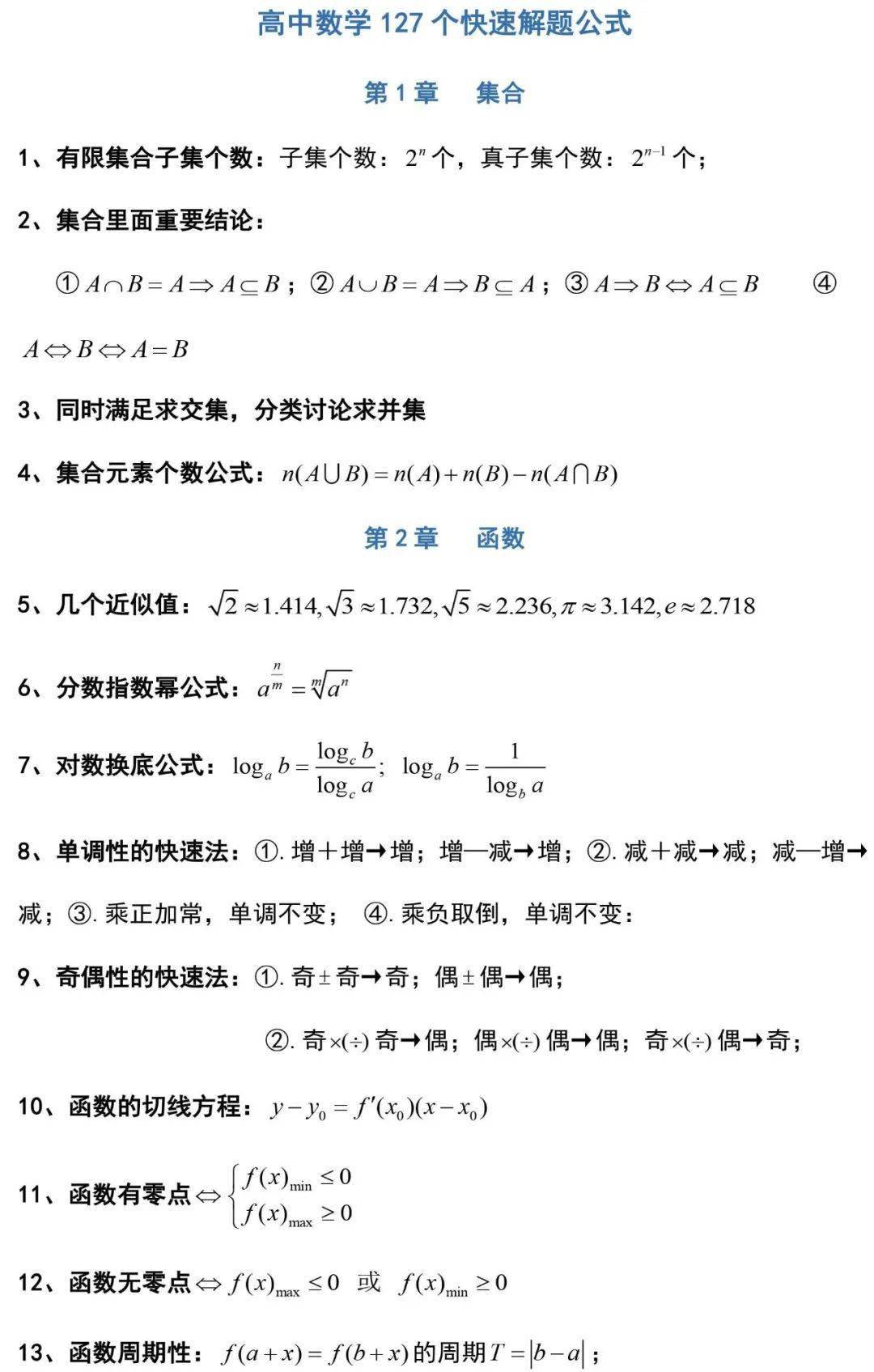 127条高中数学常用解题公式 提分必备 果断收藏 文章