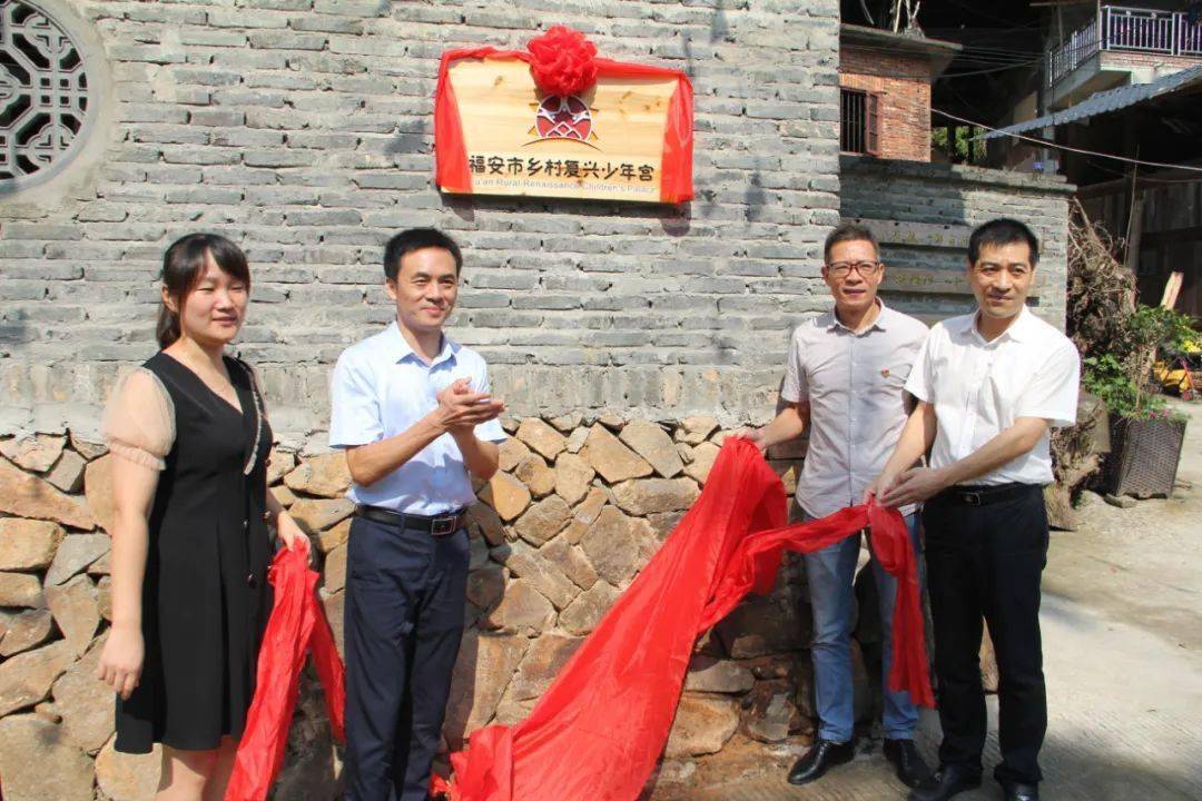 宁德市首个乡村复兴少年宫在福安揭牌启用