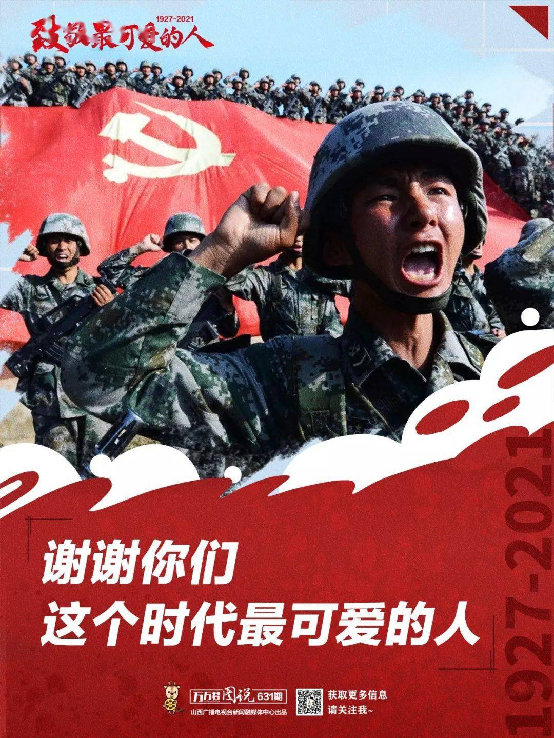 八一建军节致敬最可爱的人