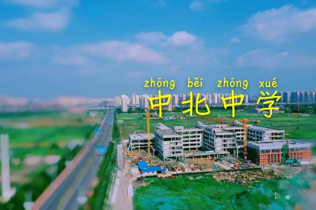 快看中北中学来了