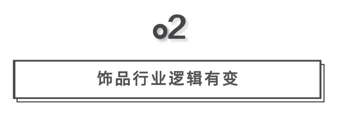 市场|潮流快时尚饰品，2000亿赛道全解析！