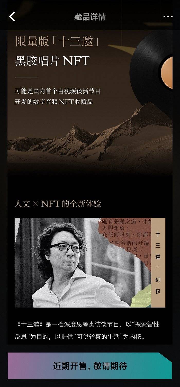 功能|腾讯试水“NFT”交易平台，《十三邀》成首个IP