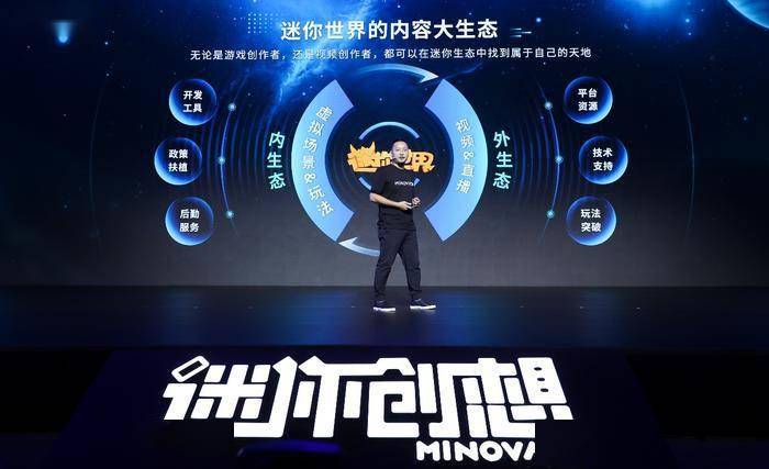 发布会上,古振兴介绍《迷你世界》内外生态体系迷你创想在年度发布会
