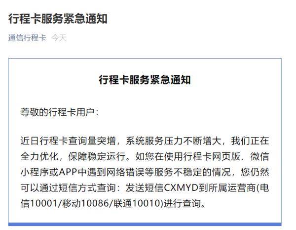 通信|通信行程卡发布紧急提示：若使用中遇网络错误等情况 可通过短信方式查