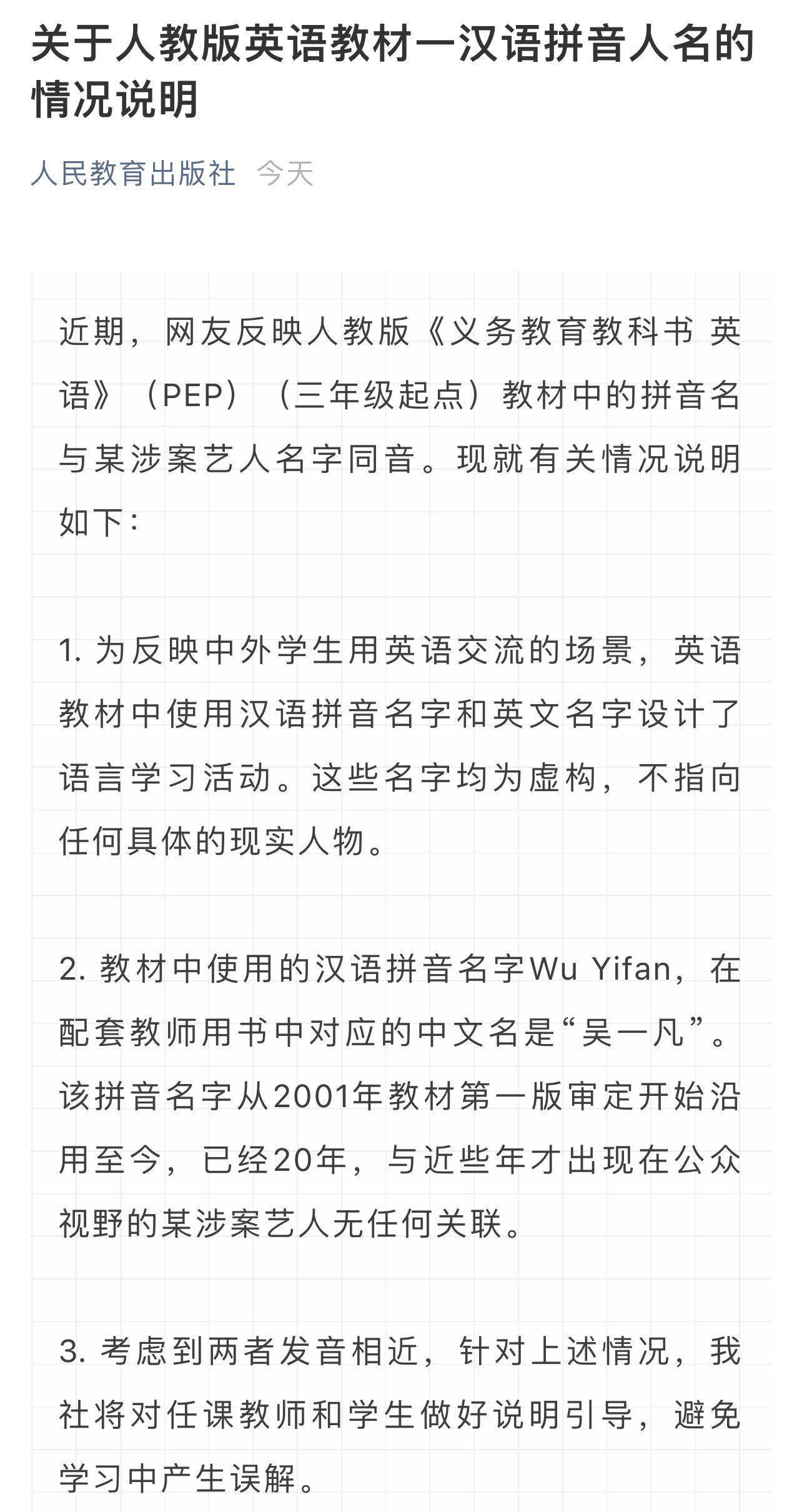 人教社回应英语教材出现 Wu Yifan 与涉案艺人无关 名字