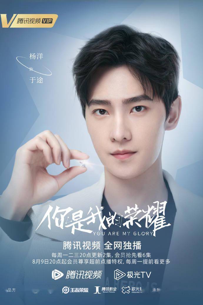 App|杨洋《你是我的荣耀》海报出炉 星光点缀,逐梦前行!