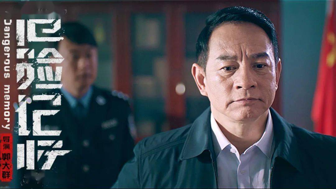 【即将上映】《危险记忆》定档8月6日 冲破迷局再掀扫黑风暴