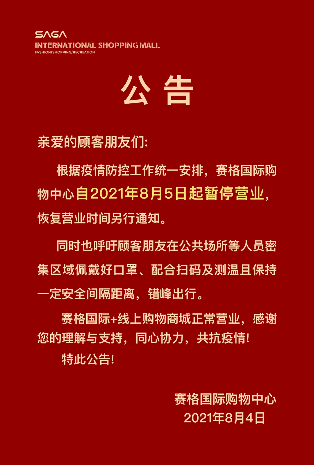 西安赛格国际购物中心:8月5日起暂停营业