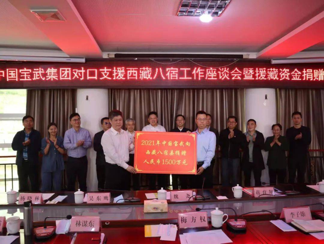 中国宝武集团对口援助八宿工作座谈会暨援藏资金捐赠仪式