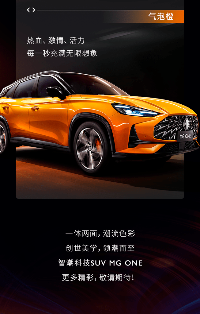 一体|一体两面 解密MG ONE的潮流密码