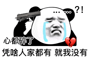 熊猫头表情包 i 我承认我馋了!