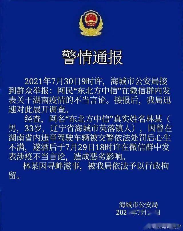 ►某地一男子网上发布涉疫不当言论辱骂湖南人，被拘留！