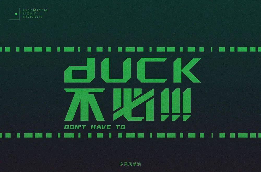 字体帮1986duck不必明日命题67白嫖