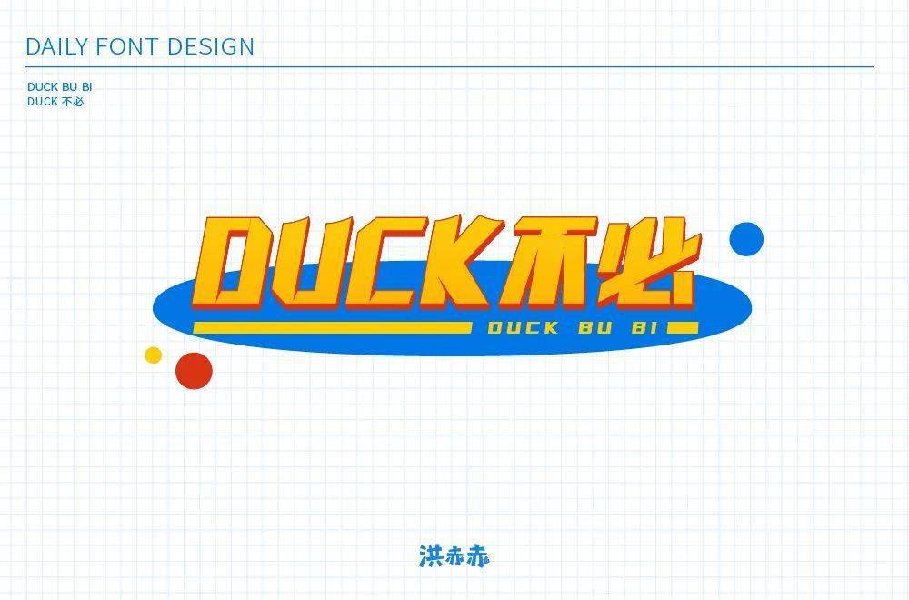 字体帮1986duck不必明日命题67白嫖