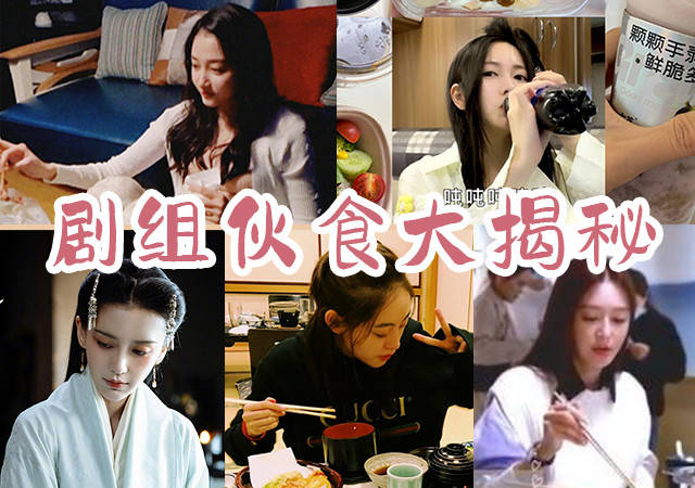 种类|深扒明星剧组工作餐 原来演员们都在剧组吃这些