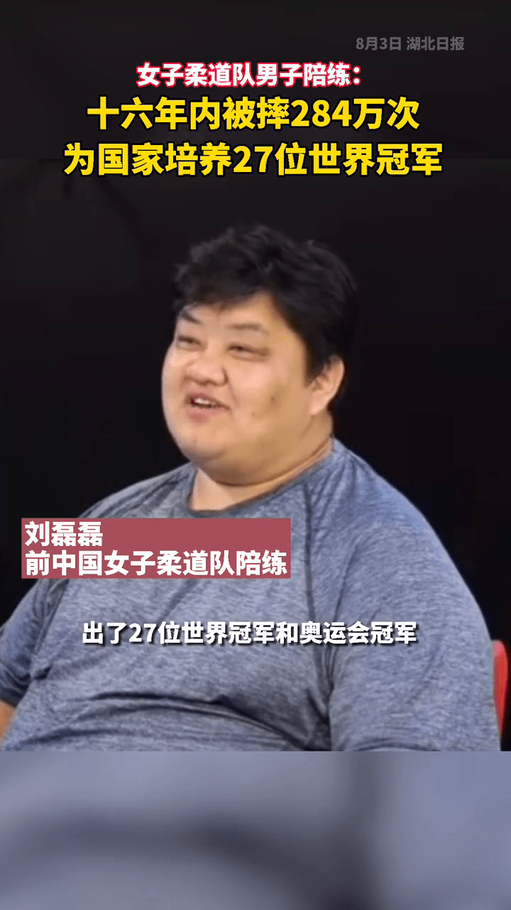 16年被摔284万次，他为国家培养出27位世界冠军