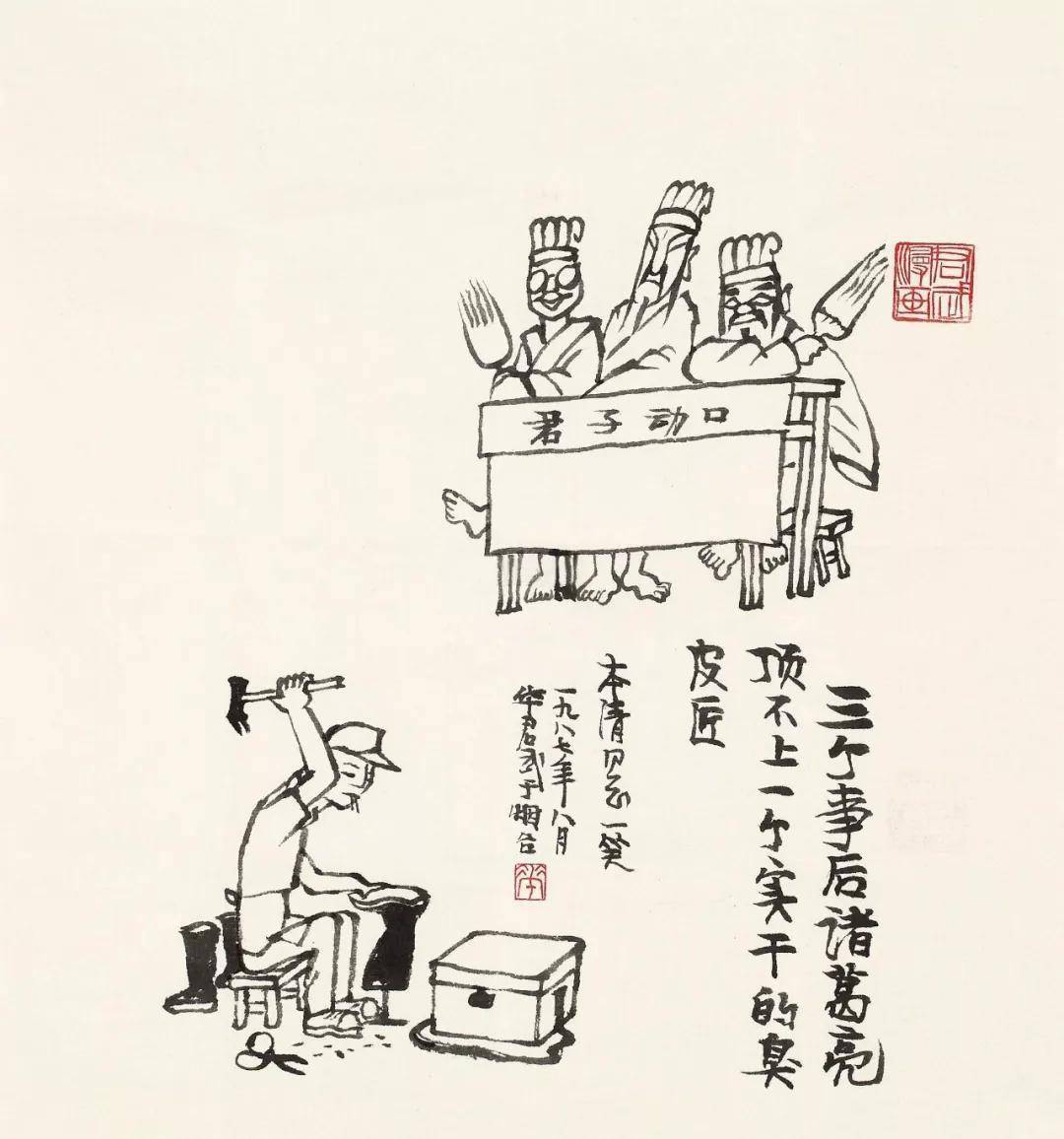 华君武水墨漫画欣赏