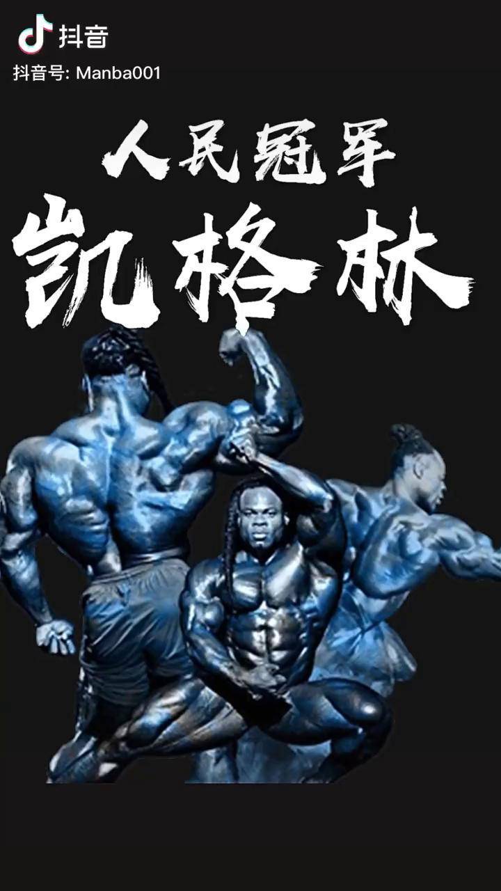 虽然他从没能拿下奥赛冠军,但他的人气超高,他就是人民冠军凯格林!