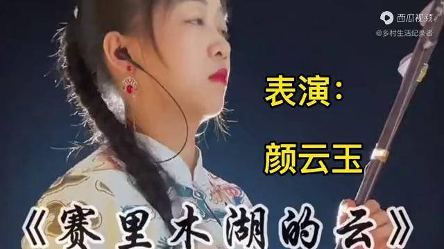颜云玉二胡独奏赛里木湖的云百听不厌