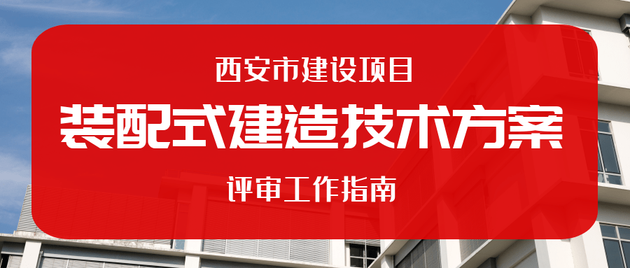 《西安市建設項目裝配式建造技術方案評審工作指南》_建築評價