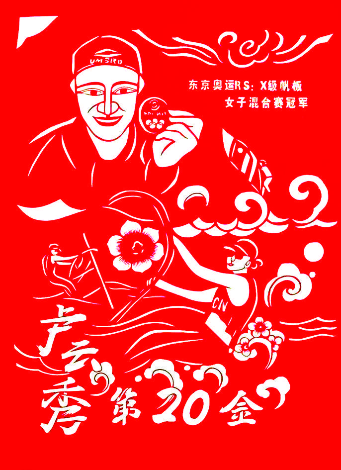 《乘风破浪勇夺魁》 郑美丽 剪《中国荣耀》 魏琴 剪