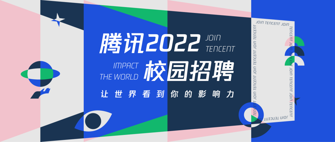 腾讯启动 2022 届秋季校招:名额超 7000,员工总数将逼近 10 万