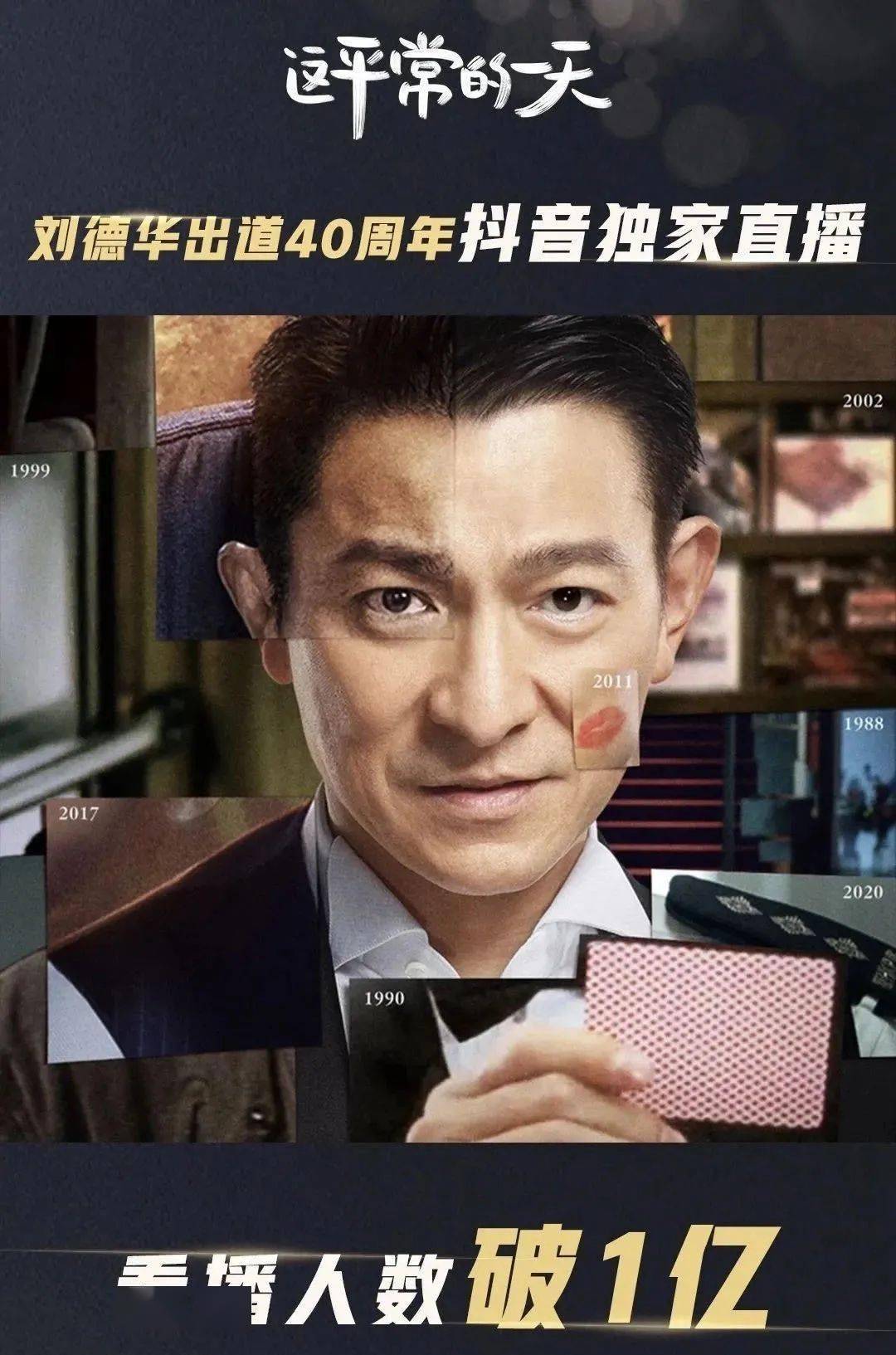 刘德华出道40周年直播观看破亿:原来真正的高贵,是装不出来的_人品