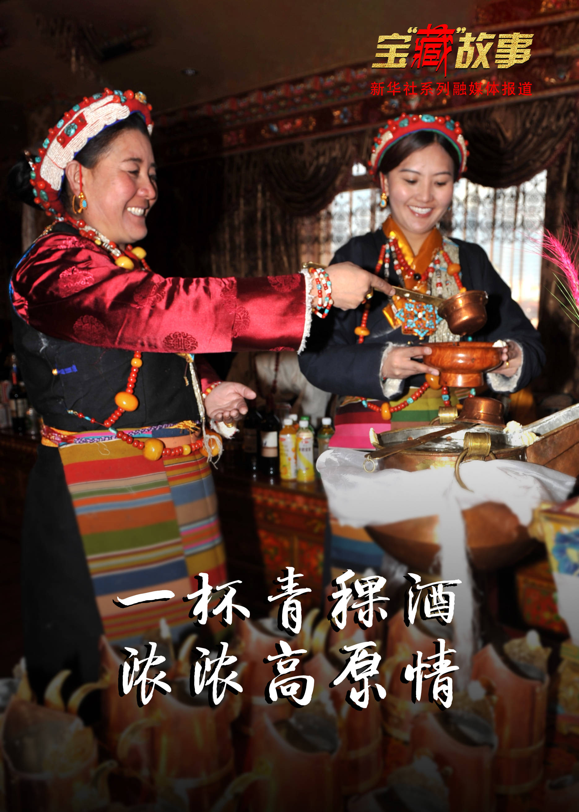 "歌唱青稞酒的音乐展现了高原人民的热情好客,一杯青稞酒凝聚了高原