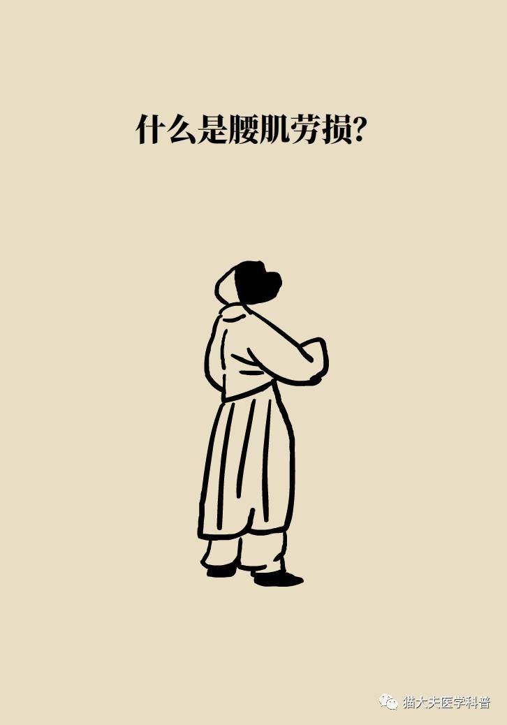 科普|年纪轻轻，也没干啥体力活儿，怎么就腰肌劳损了？