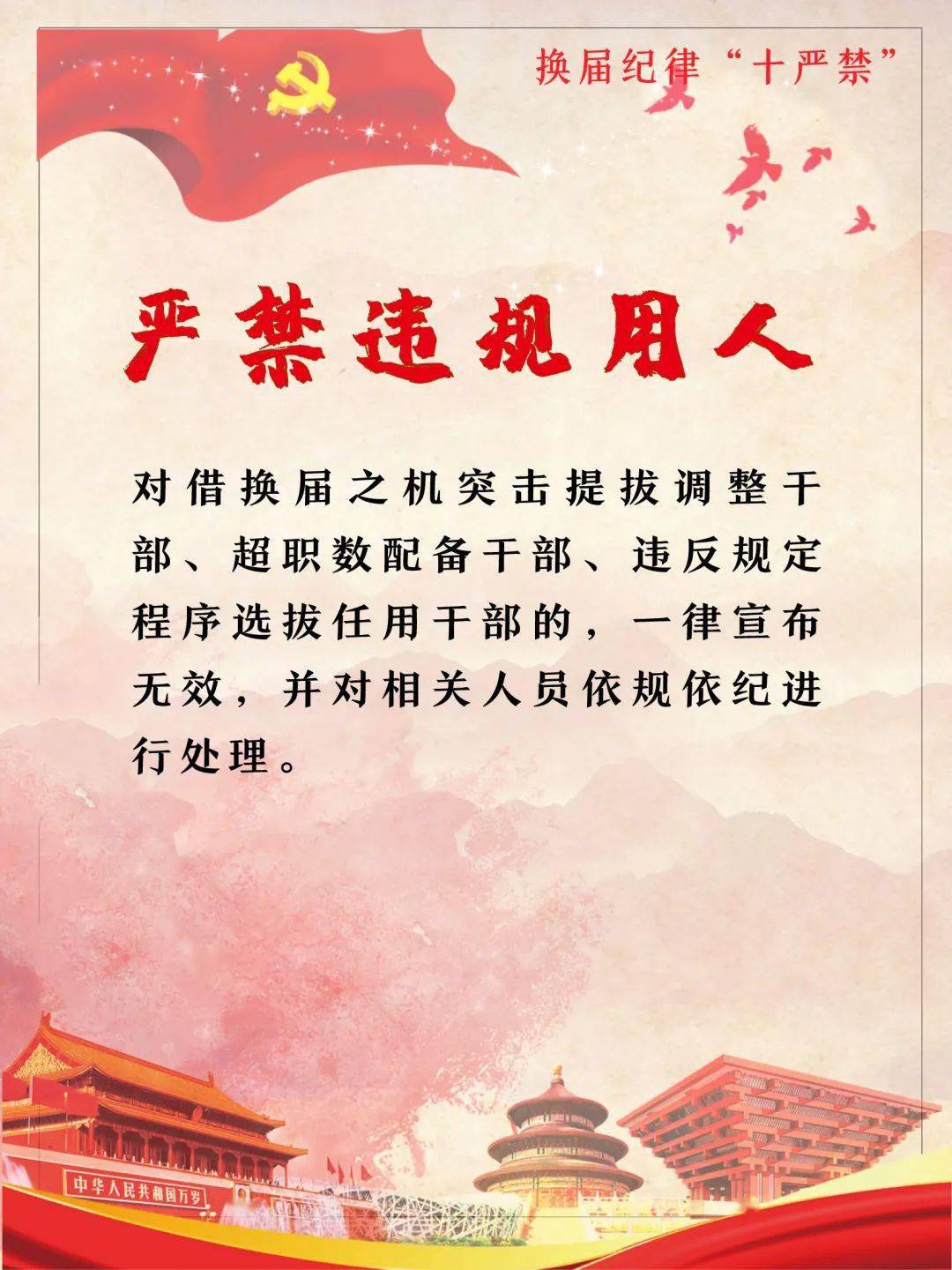 严肃换届纪律牢记十严禁