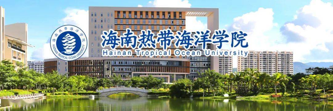 海南热带海洋学院公开招聘二级学院院长副院长及部分机关教辅负责人