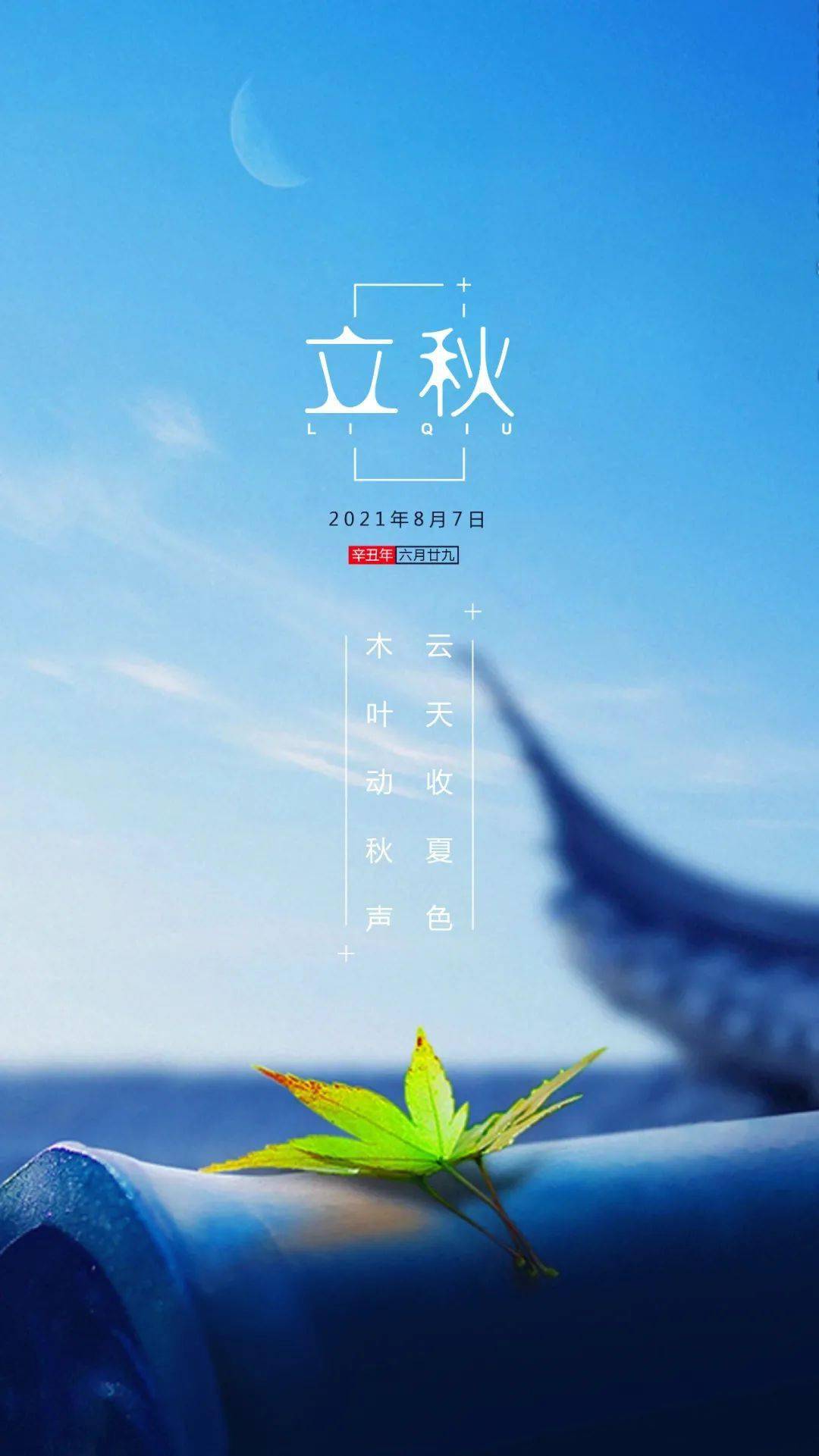立秋