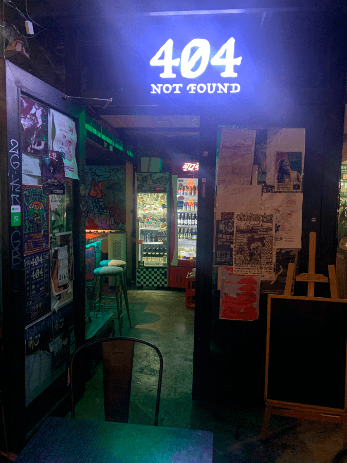 文创地图404notfound用音乐治愈不开心