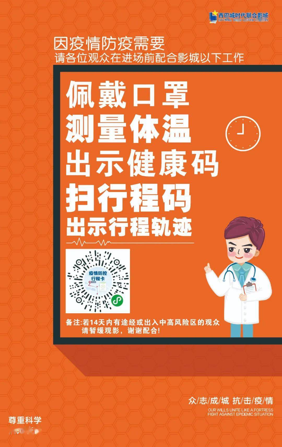 觀影前請帶好口罩測量體溫掃行程碼出示行程軌跡出示健康碼謝謝您的