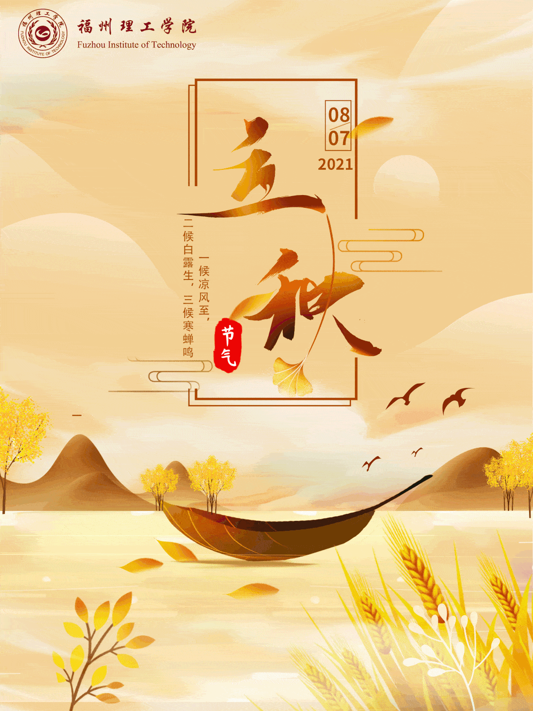 fit二十四节气立秋暑意尚存立秋已至