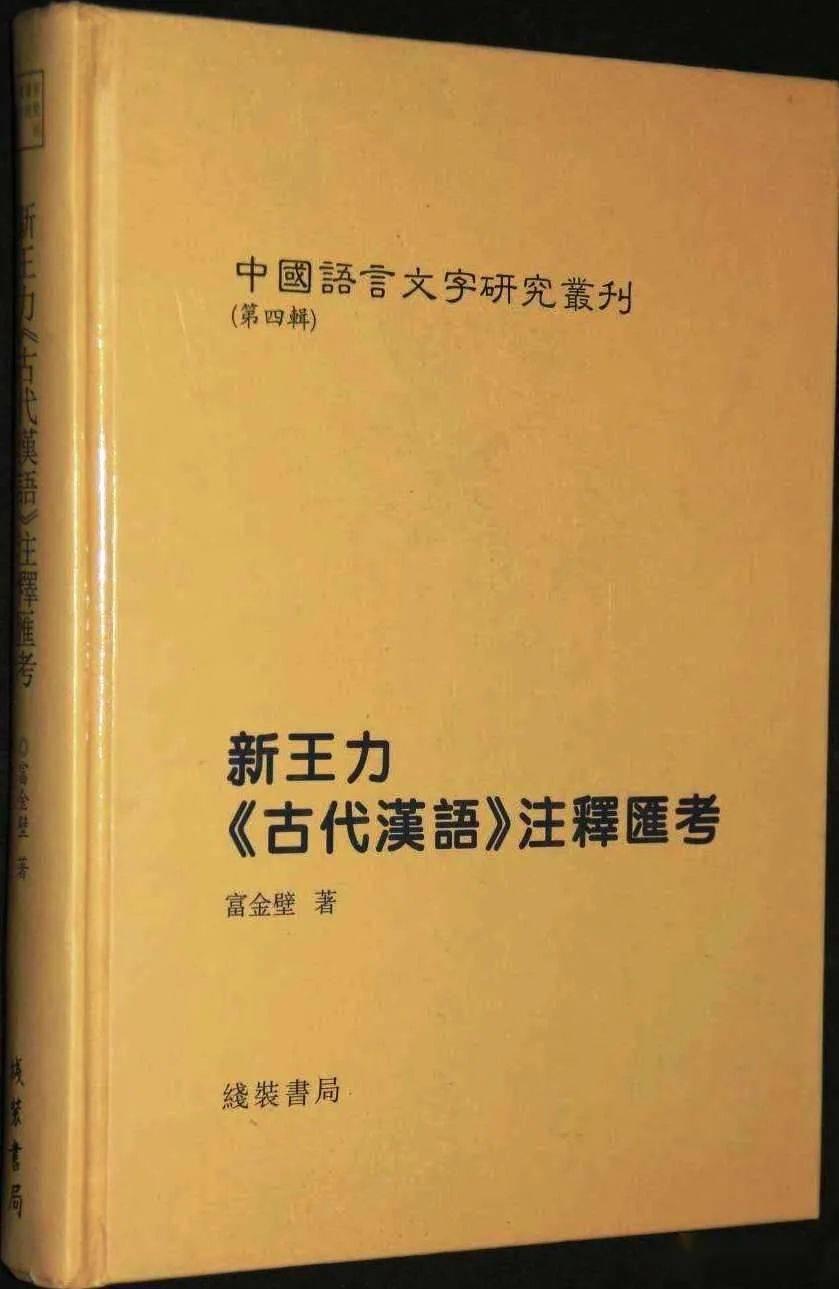 富金壁 陈朋先生与笔者讨论许慎形声字定义段説通信集 问题
