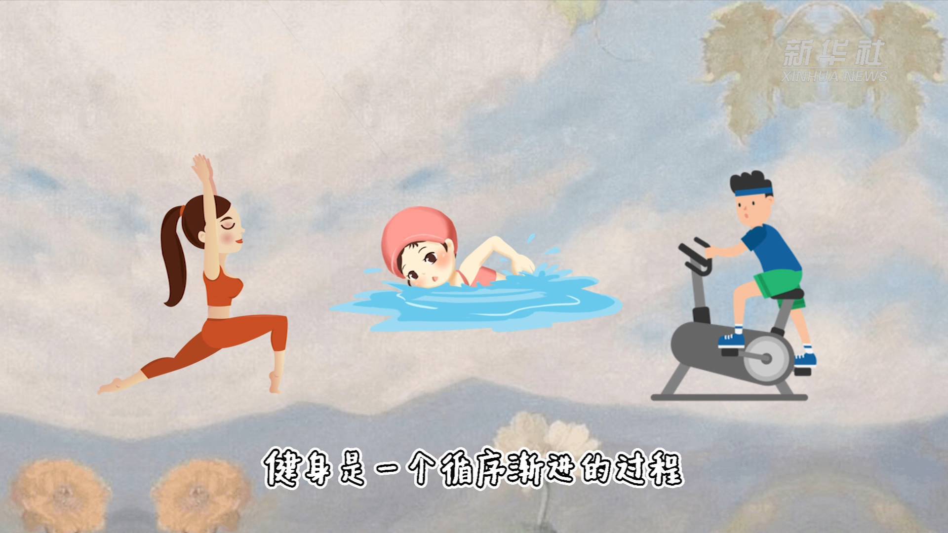 音视频|新华全媒＋｜健身避“坑”tips请查收