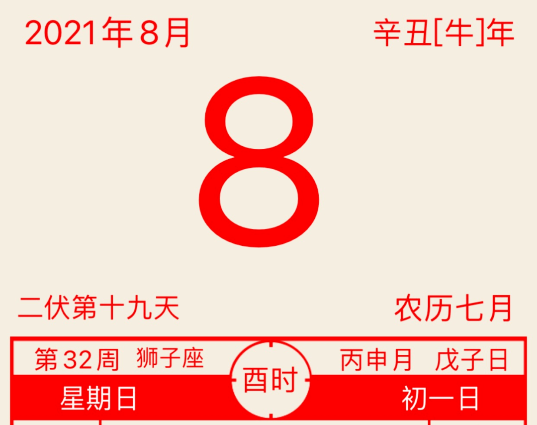 2021年8月8日三分钟知晓天下事