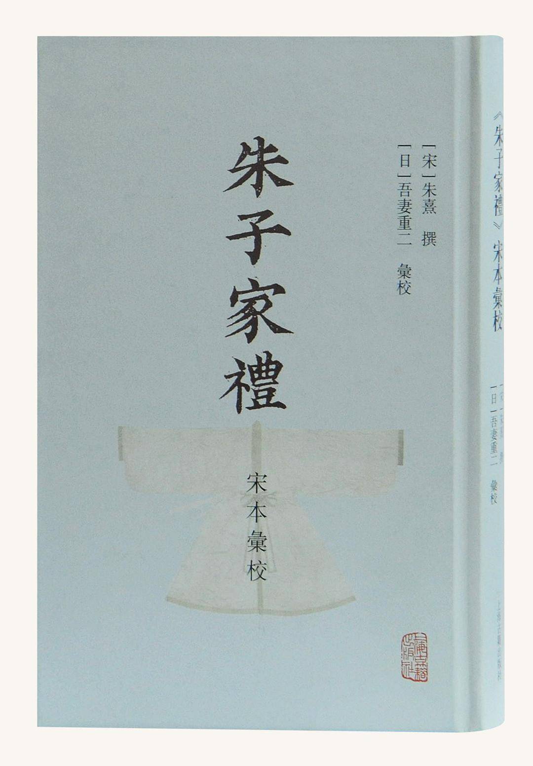 吾妻重二谈《朱子家礼》及东亚家礼文化_搜狐网