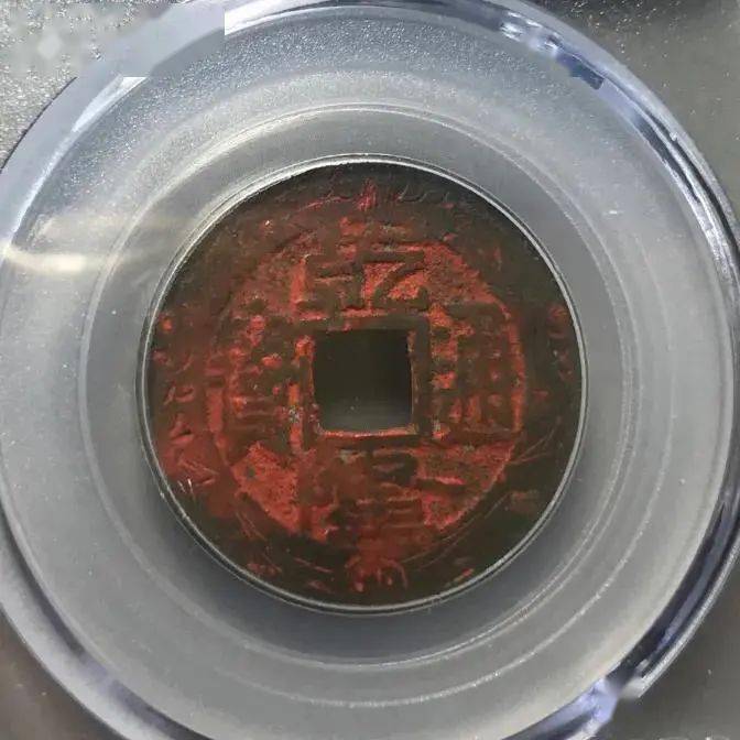 古币锈色之朱砂锈以及朱砂钱_铜钱