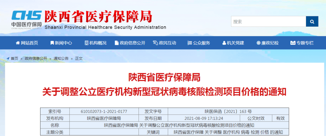 检测|降价了！陕西省公立医疗机构核酸检测价格下调！