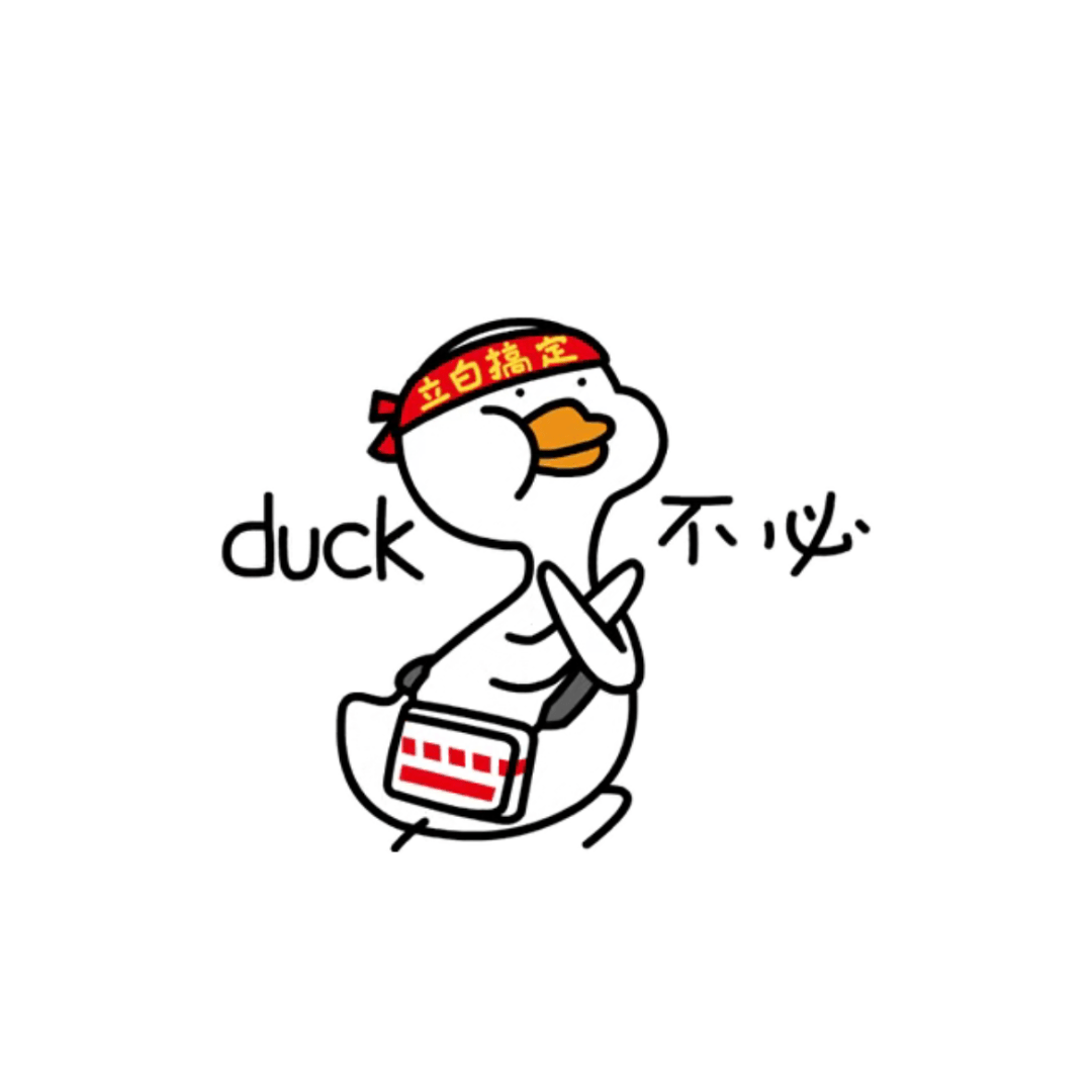 duck不必表情包鸭子图片