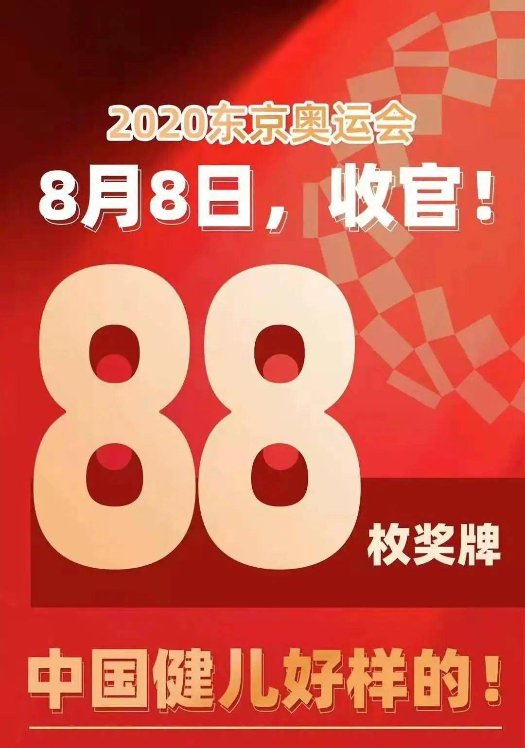 奥运赛事 8月8日,88块奖牌,完美收官!