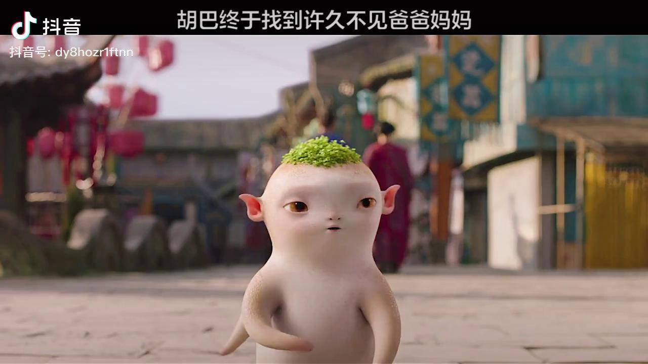 胡巴终于找到许久不见的爸爸妈妈捉妖记 精彩片段 你的降临