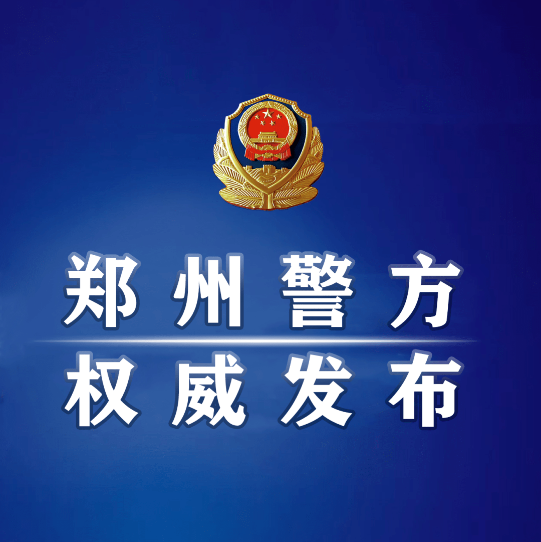 扰乱疫情防控工作,郑州警方通报6人
