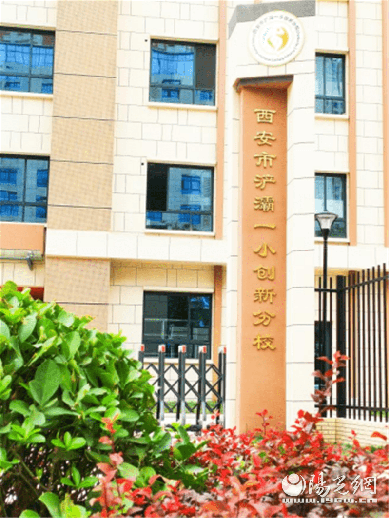 同时向家长开放新校园,8月8日西安市浐灞第一小学创新分校邀请了一,二